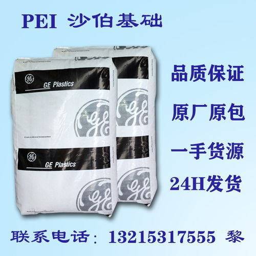 pei 基礎(chǔ)創(chuàng)新 1000 琥珀色 耐化學(xué) pei塑膠原料
