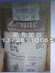 東莞昌和工程塑膠原料 LCP產(chǎn)品列表及瑞琦塑膠介紹