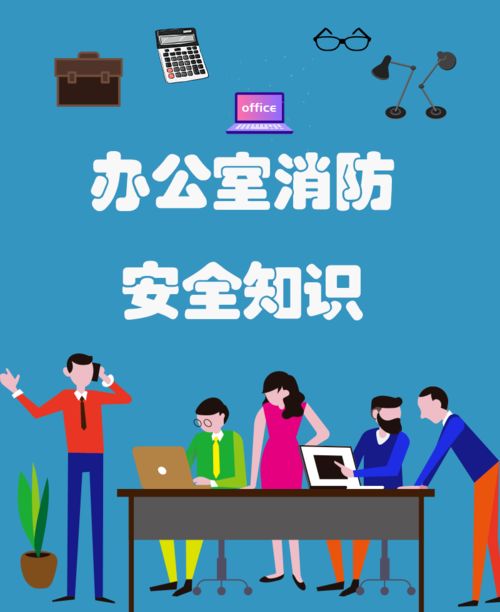 守護(hù)職場生命線 辦公室消防安全知識(shí)全解析